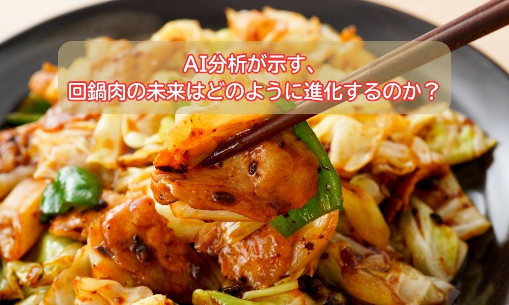 回鍋肉