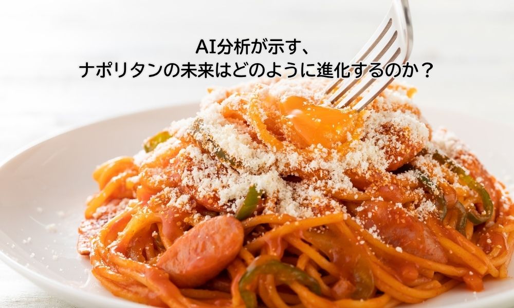 ナポリタン