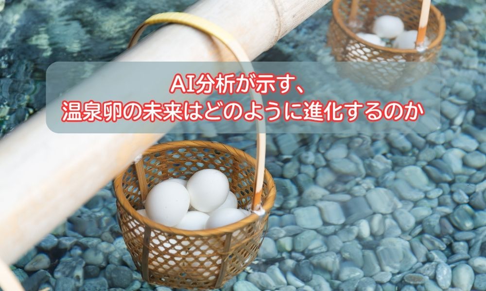 温泉卵